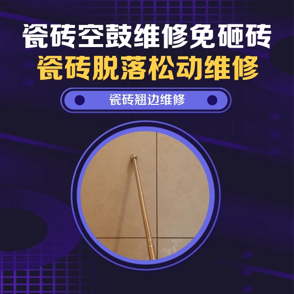 陵城瓷砖空鼓维修公司分享瓷砖空鼓维修材料怎么选？不同场景选材攻略