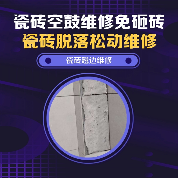 陵城瓷砖空鼓维修公司分享瓷砖空鼓维修施工流程详解，规范施工不返工