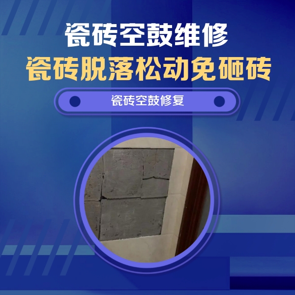 陵城瓷砖空鼓维修公司分享零基础瓷砖空鼓检测方法，自己在家就能查