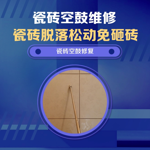 陵城瓷砖空鼓维修公司分享瓷砖空鼓维修常见误区，90%业主都踩过的坑